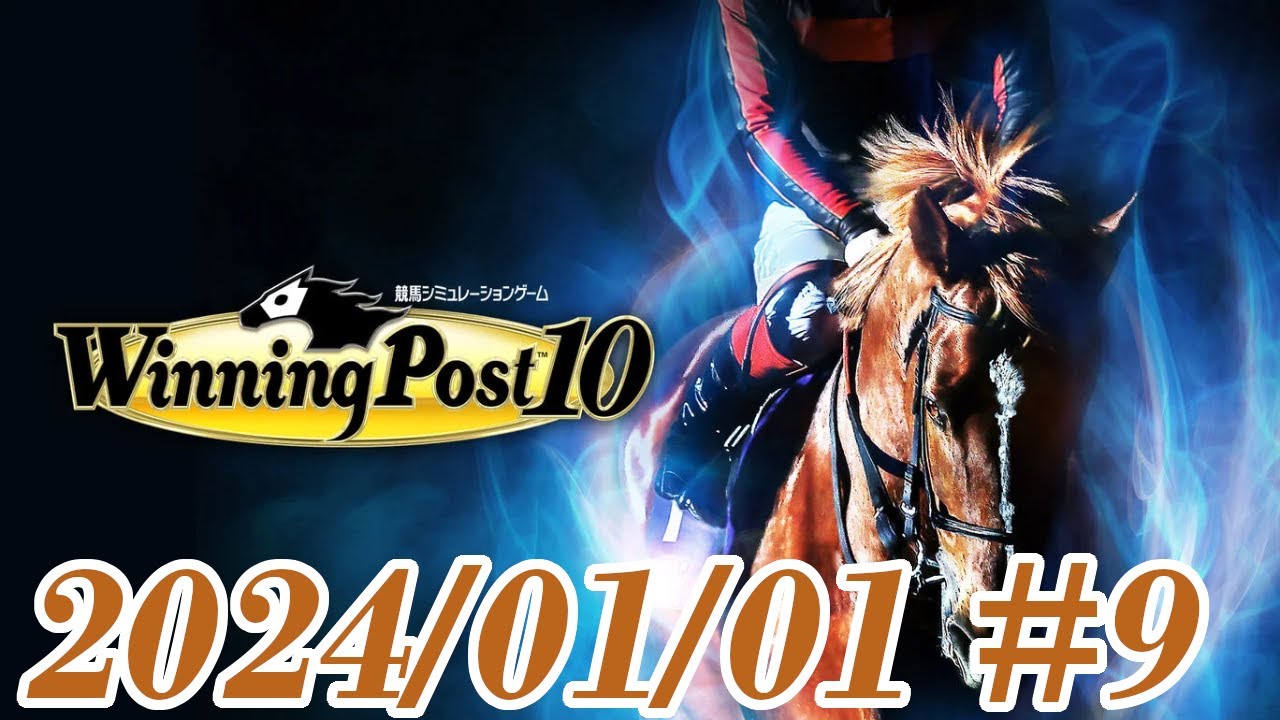 【Winning Post 10】#9 ソート配合卒業したい！