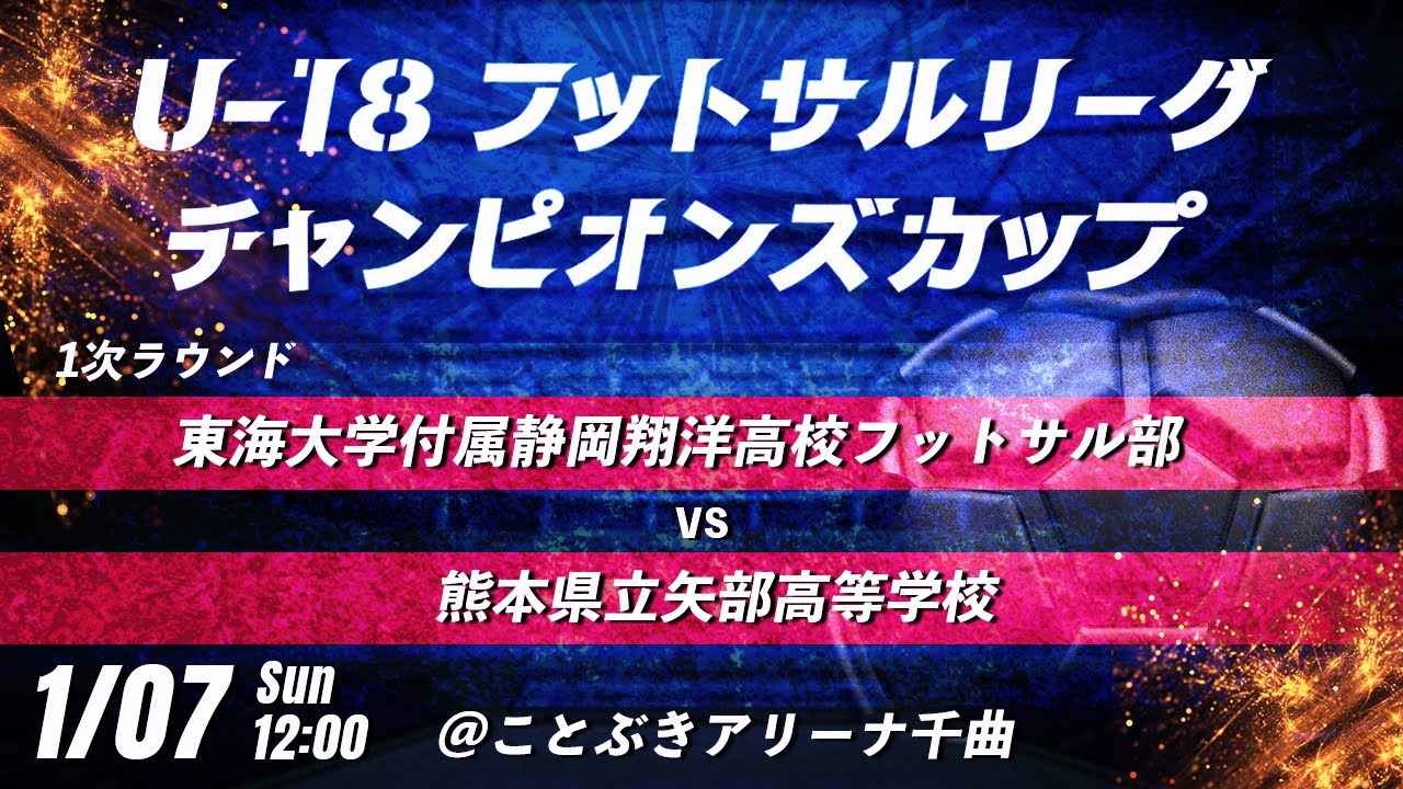 【東海大学付属静岡翔洋高校フットサル部 vs 熊本県立矢部高等学校】第8回U-18フットサルリーグチャンピオンズカップ　1次ラウンド