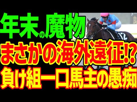 【出資愛馬海外遠征！？】ジャパンカップ8着馬のスタッドリーに高いレーティングをつけられ海外遠征…！？…許さんぞ！イクイノックス！JRA！っていう動画【負け組一口馬主の愚痴】【競馬ゆっくり】