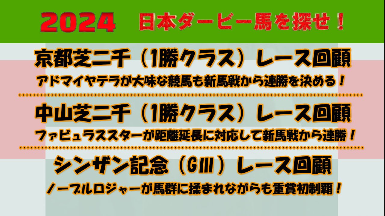 2024年日本ダービー馬を探せ！ #40　1勝クラスの京都芝二千＆中山芝二千の2競走とシンザン記念（GⅢ）のレース回顧をさせて頂きました。