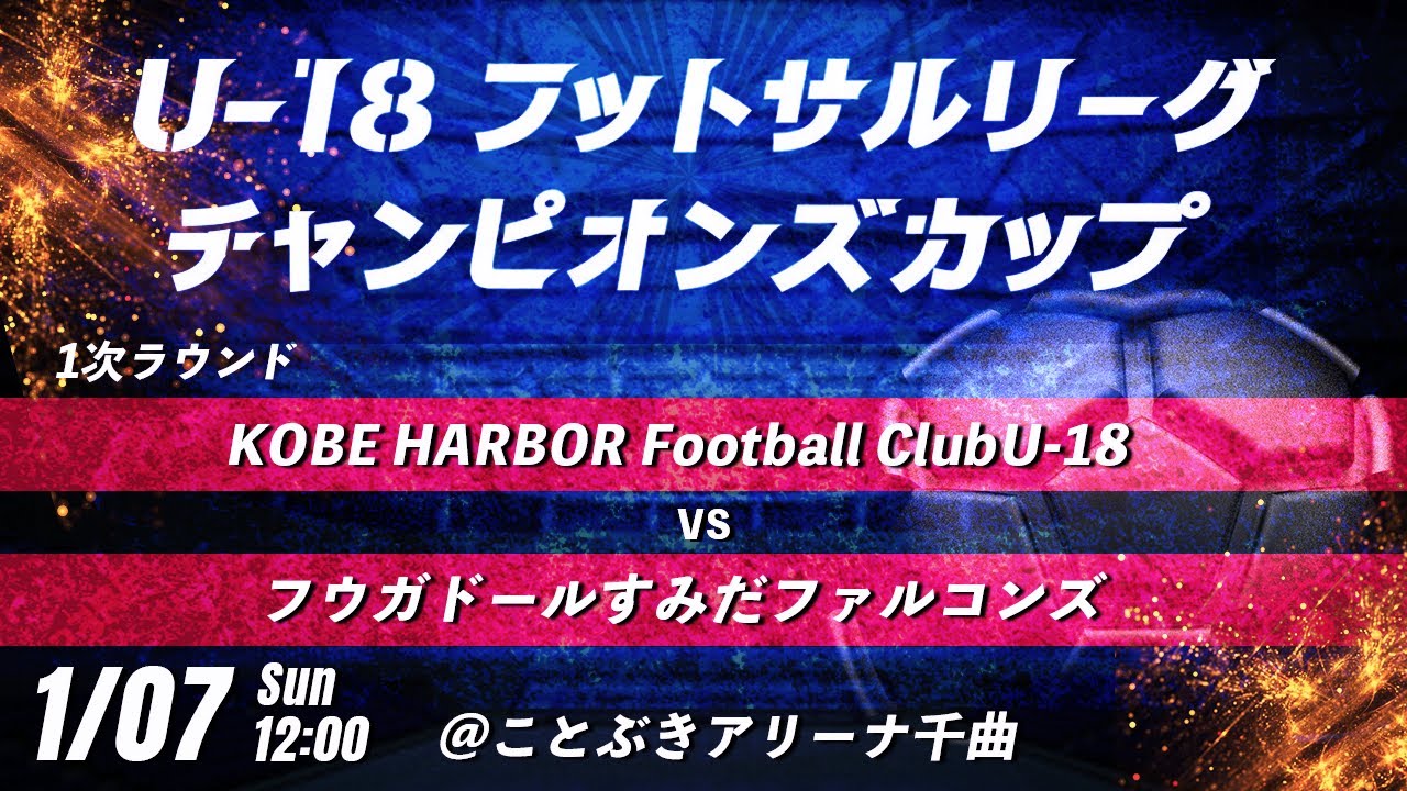 【KOBE HARBOR Football ClubU-18 vs フウガドールすみだファルコンズ】第8回U-18フットサルリーグチャンピオンズカップ　1次ラウンド