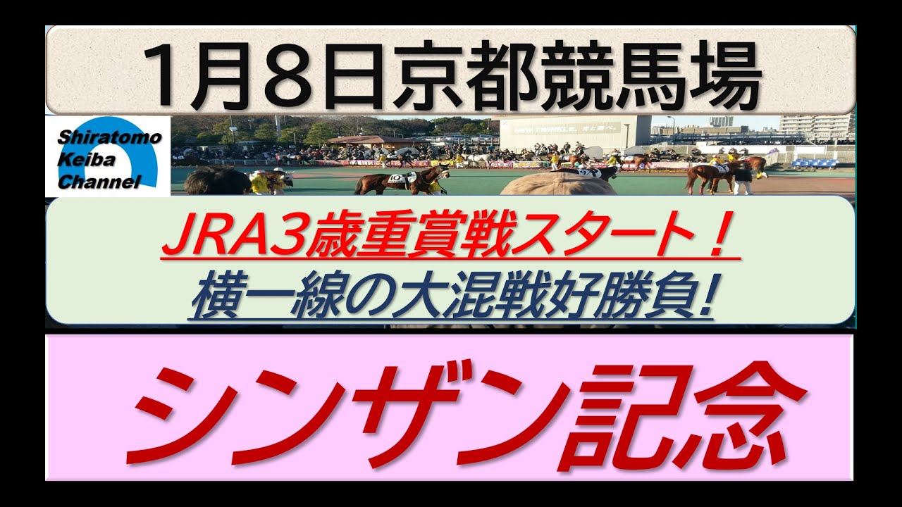 【競馬予想】GⅢシンザン記念！～２０２４年１月８日 京都競馬場 ：１－１８