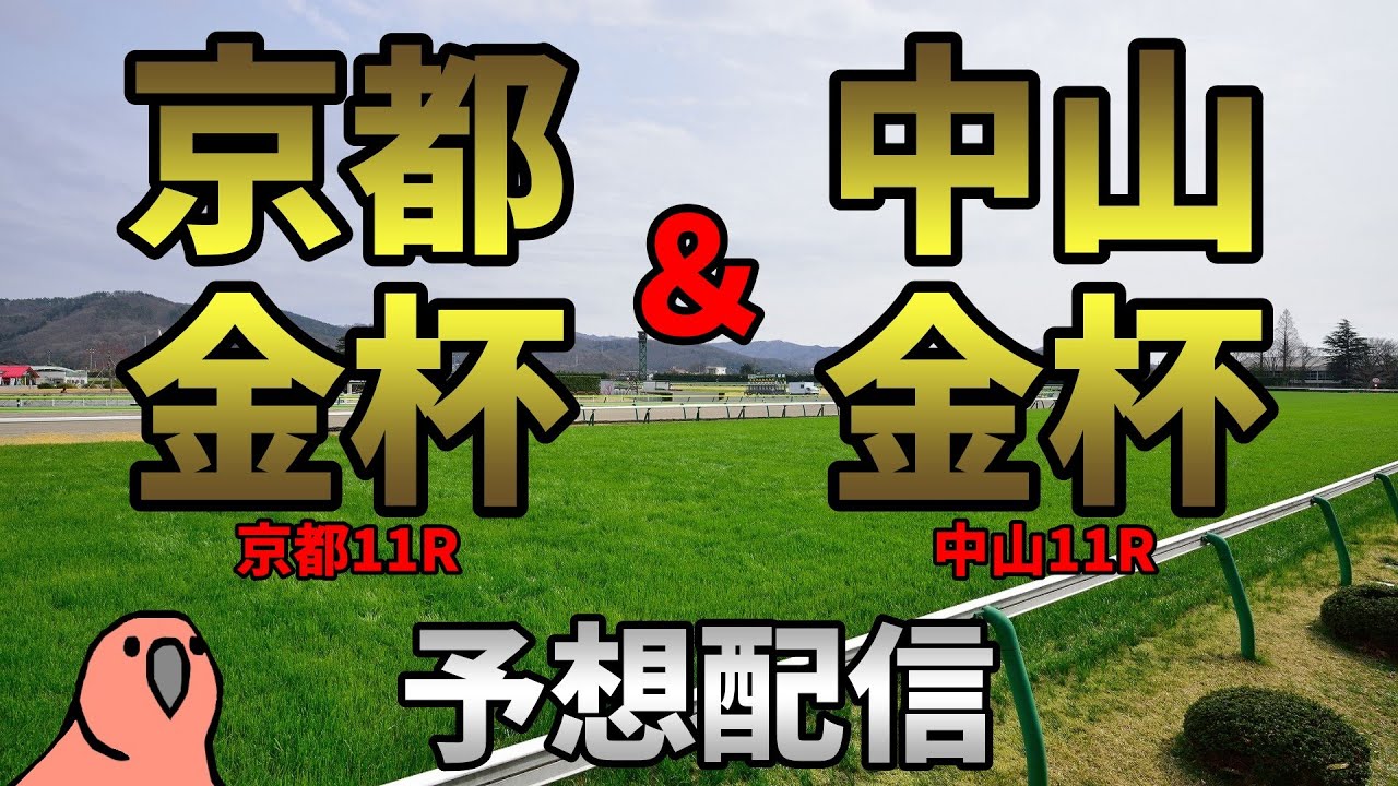 【中山金杯】競馬予想配信2024【京都金杯】