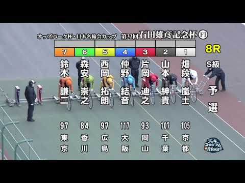 【岸和田競輪場】令和６年１月７日 8R オッズパーク杯 日本名輪会カップ 第32回石田雄彦記念杯 FⅠ　1日目【ブッキースタジアム岸和田】