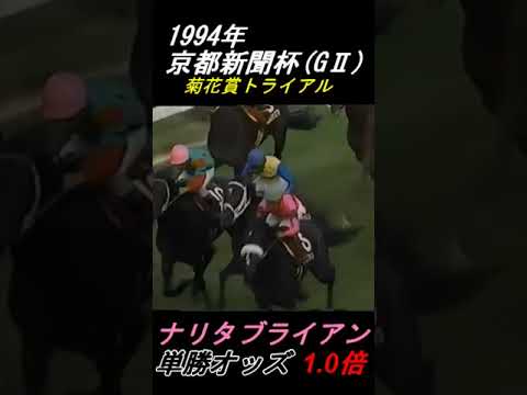 【単勝1.0倍】ナリタブライアン！ピンチ！苦しい！スターマンっ・・(絶句) #ナリタブライアン #スターマン