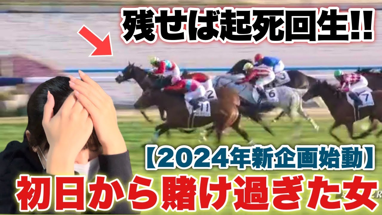 【#1】2024年から新企画始動!! 早速初日から賭け過ぎた女の行く末とは...！？