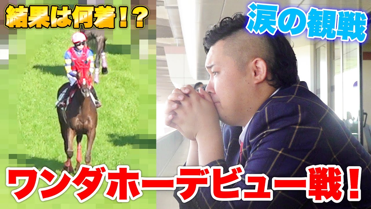 【馬主密着】生涯に1度のワンダホーの新馬戦を現地観戦、ンダホ感動の涙。