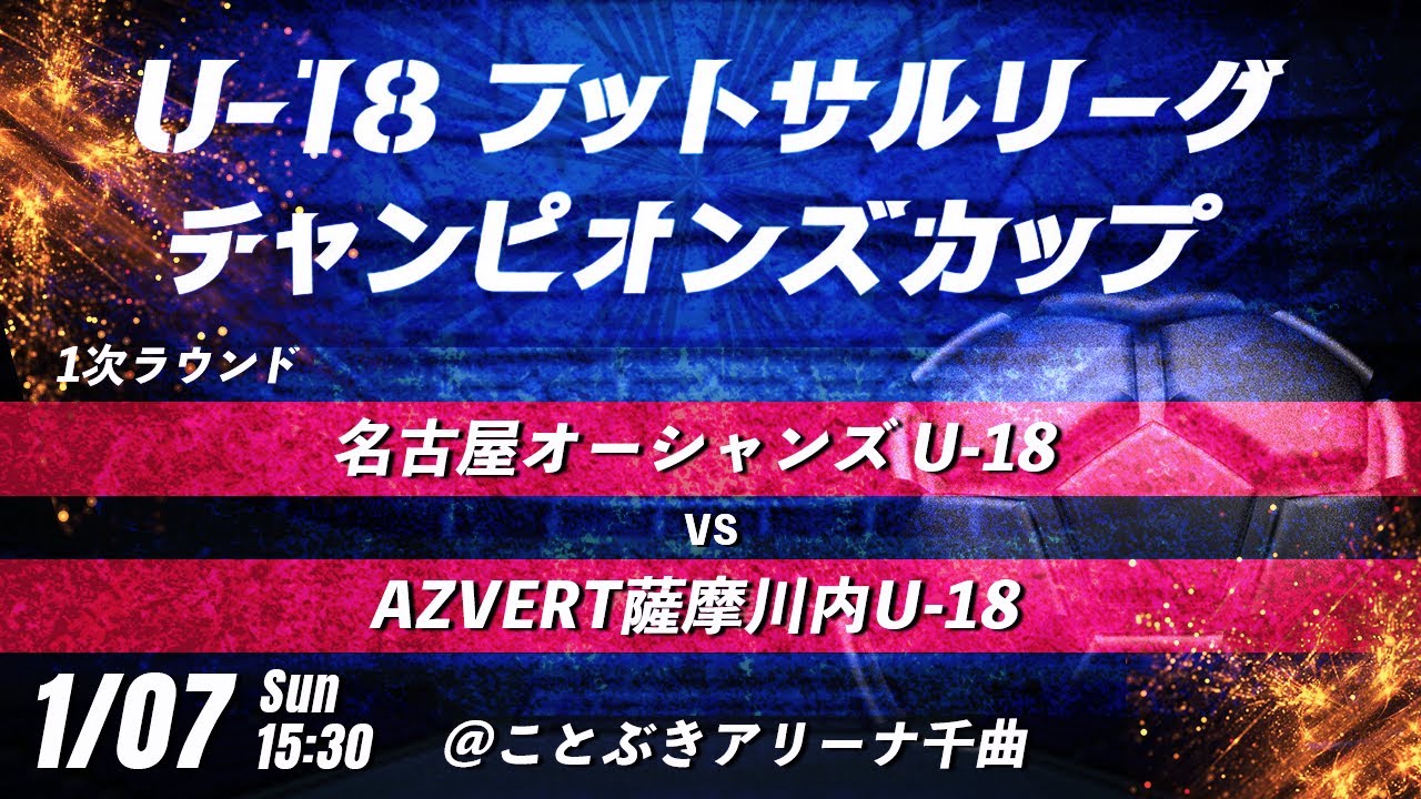 【名古屋オーシャンズ U-18 vs AZVERT薩摩川内U-18】第8回U-18フットサルリーグチャンピオンズカップ　1次ラウンド