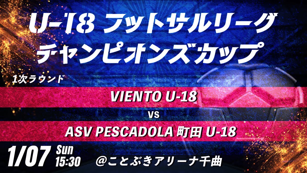 【VIENTO U-18 vs ASV PESCADOLA 町田 U-18】第8回U-18フットサルリーグチャンピオンズカップ　1次ラウンド