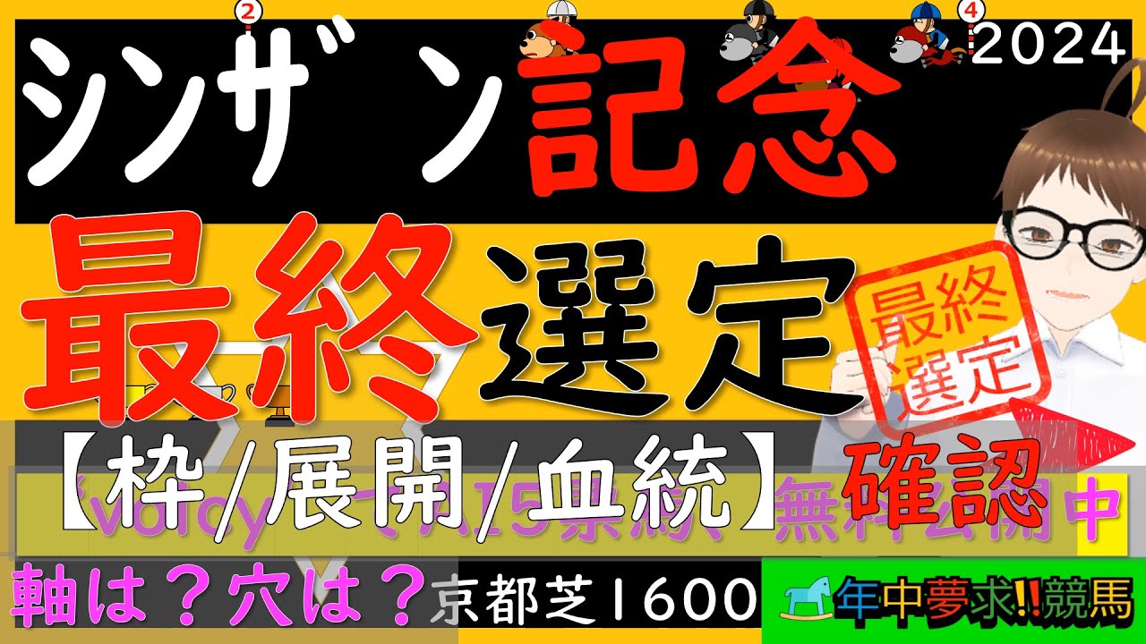 最終選定になります。なんだかんだでこちらも難しくなりましたが、この軸でいきます！！。。。シンザン記念2024
