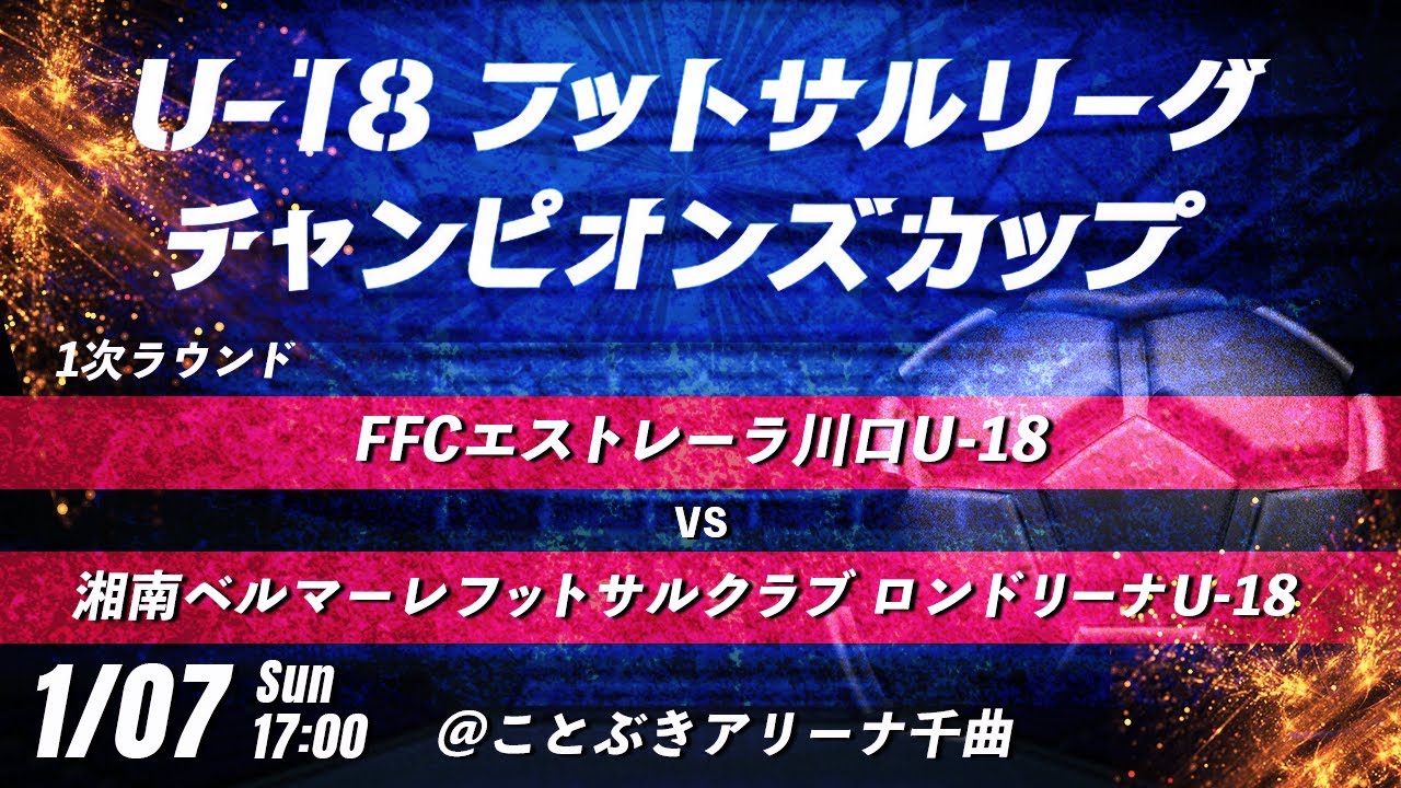 【FFCエストレーラ川口U-18 vs 湘南ベルマーレフットサルクラブ ロンドリーナU-18】第8回U-18フットサルリーグチャンピオンズカップ　1次ラウンド