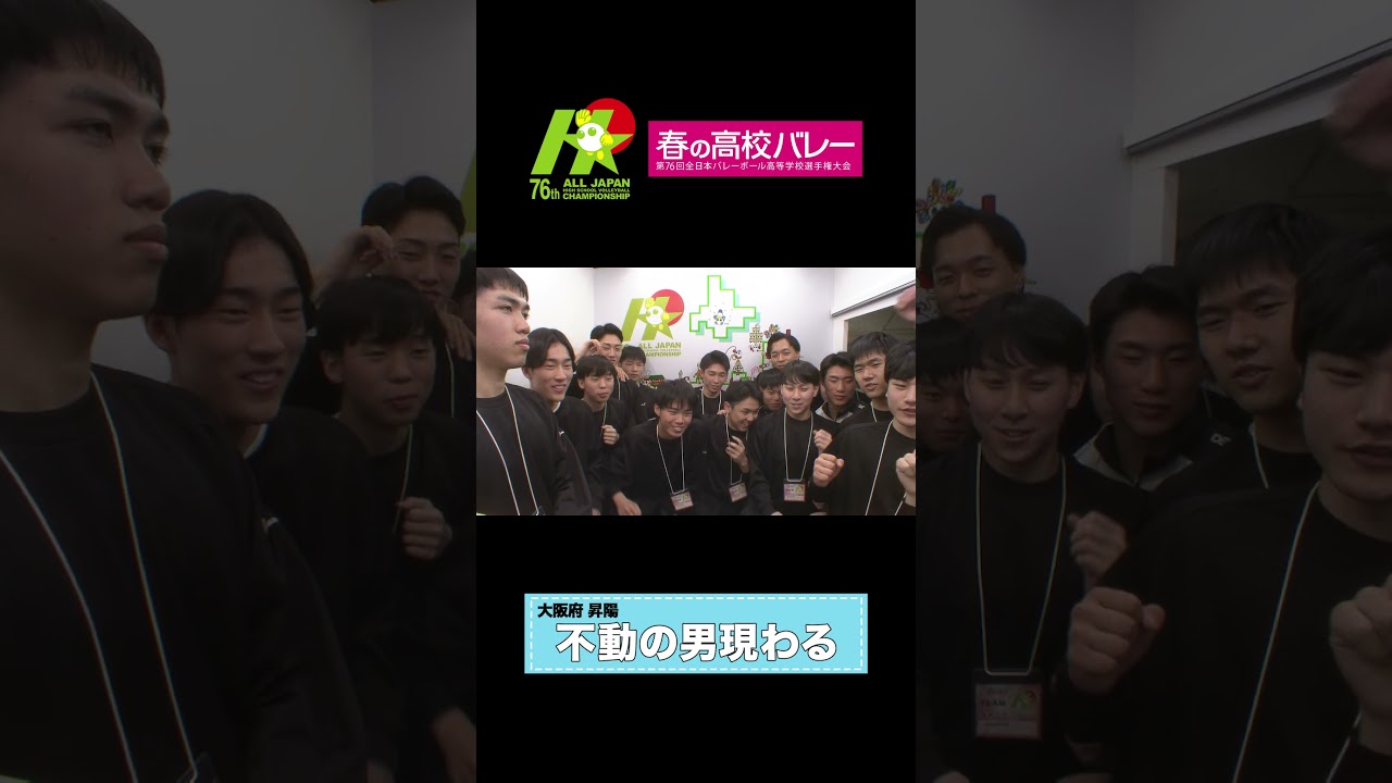【＃情熱カメラ】春の高校バレー2024　大阪代表 #昇陽 ＃ジャパネット杯春の高校バレー #shorts