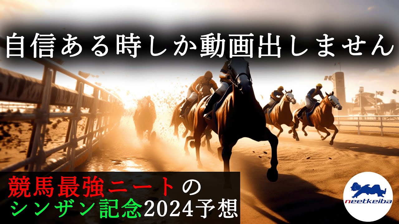 【シンザン記念　2024　予想】自信のある時に動画をあげるニート、新参記念の予想動画を出す！！ #ニート #競馬予想 #パドック #ルメール #シンザン記念 #新参記念 #シンザン記念2024