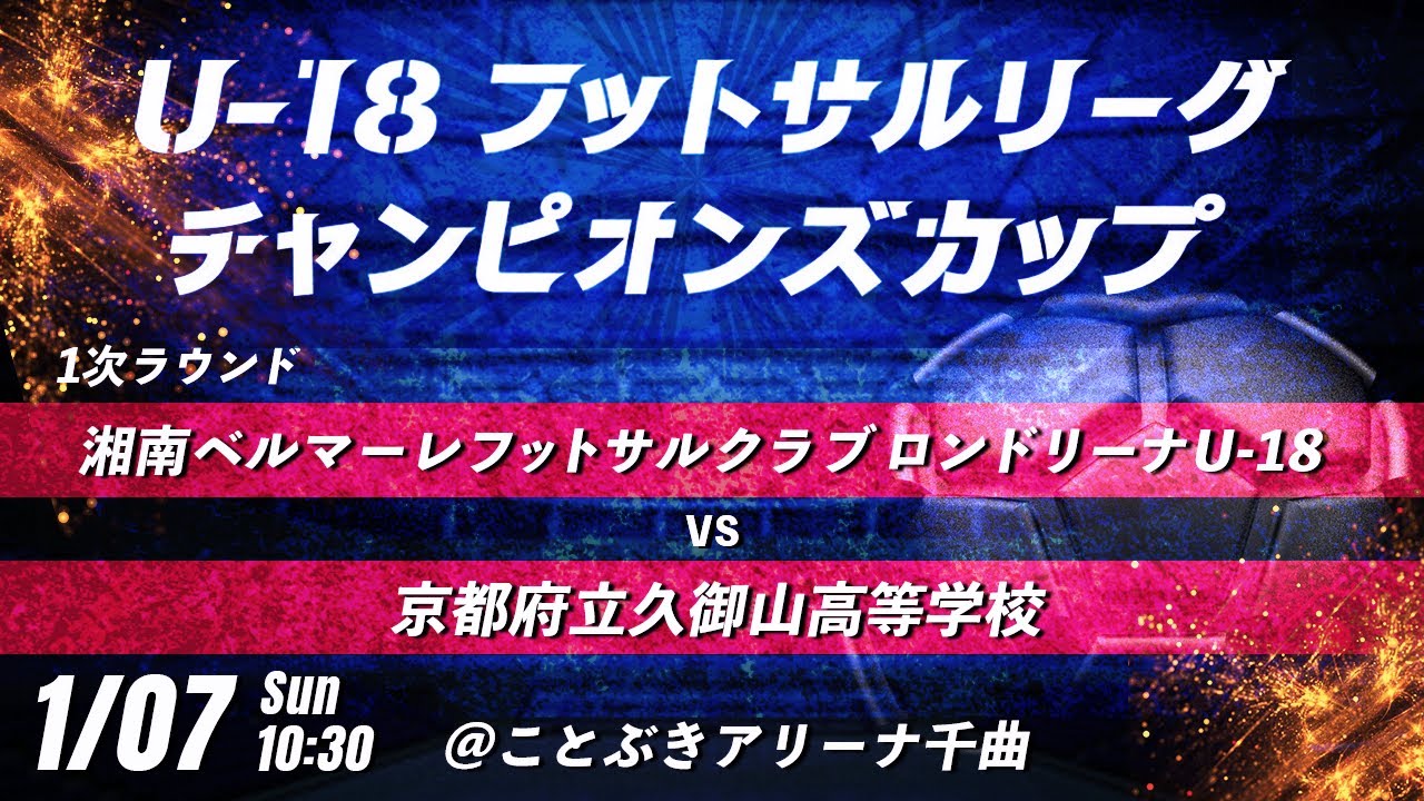 【湘南ベルマーレフットサルクラブ ロンドリーナU-18 vs 京都府立久御山高等学校】　第8回U-18フットサルリーグチャンピオンズカップ　1次ラウンド