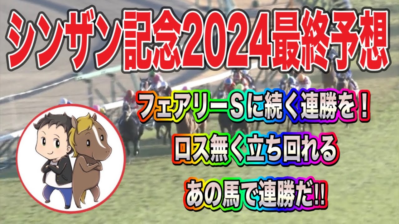 ◎ノーブルロジャー ‼︎シンザン記念2024最終予想【フェアリーSに続く連勝を！有力馬からロス無く立ち回れるあの馬で勝負！】