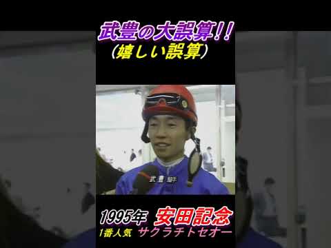 【武豊の大誤算！】完全に負けたと思ってました･･　安田記念(1995年)ハートレイク号  #武豊 #ハートレイク #安田記念