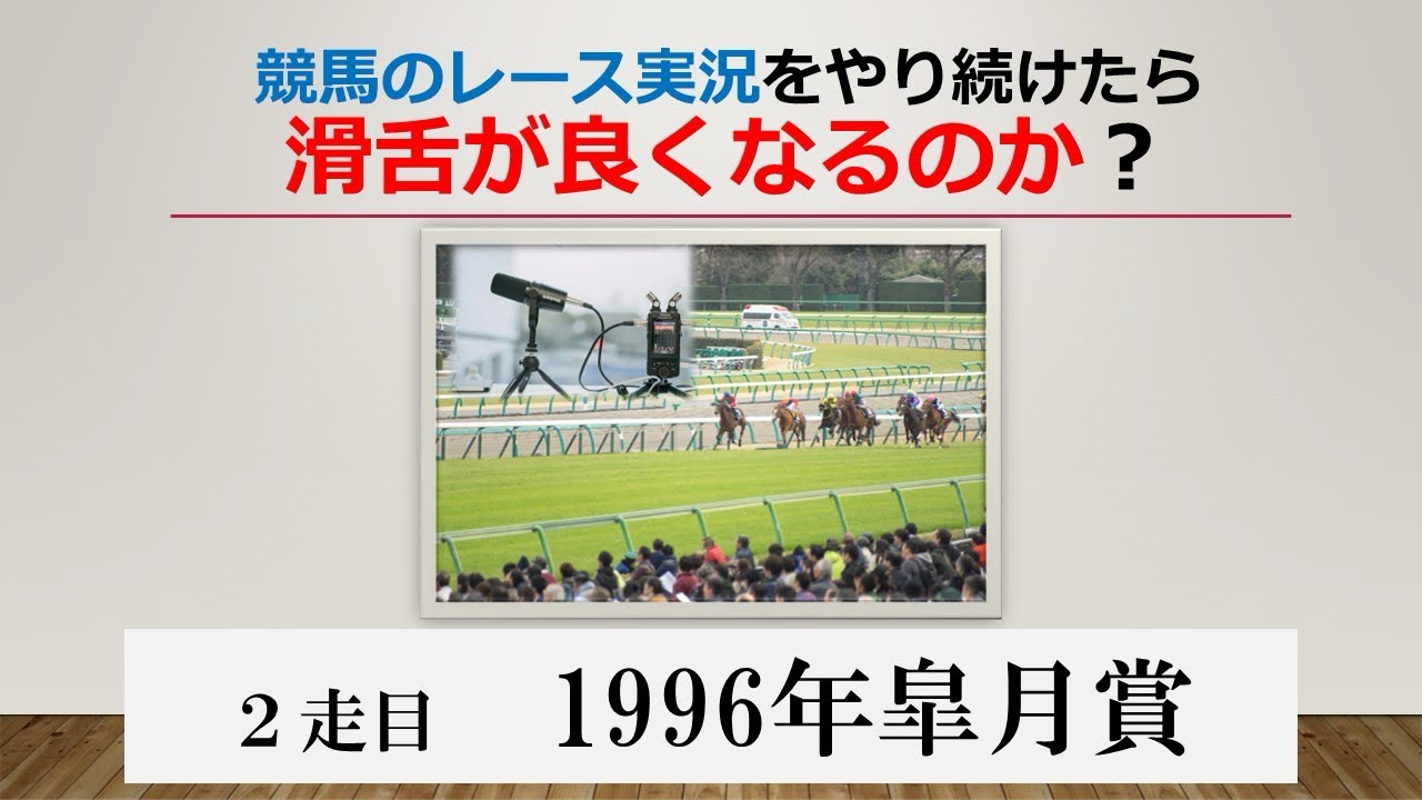 【1996皐月賞】競馬のレース実況をやり続けたら滑舌が良くなるのか？（２走目）【音声配信】