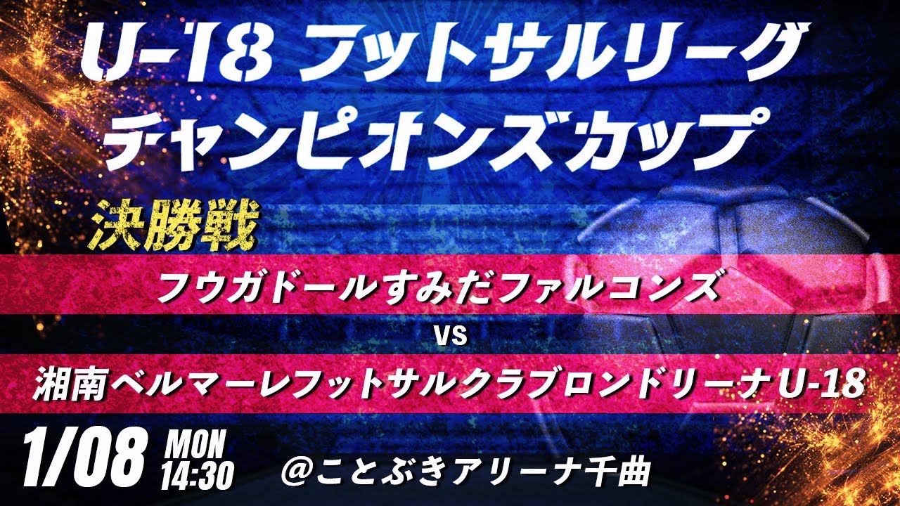 【決勝戦　フウガドールすみだファルコンズ vs 湘南ベルマーレフットサルクラブロンドリーナ U-18】第8回U-18フットサルリーグチャンピオンズカップ