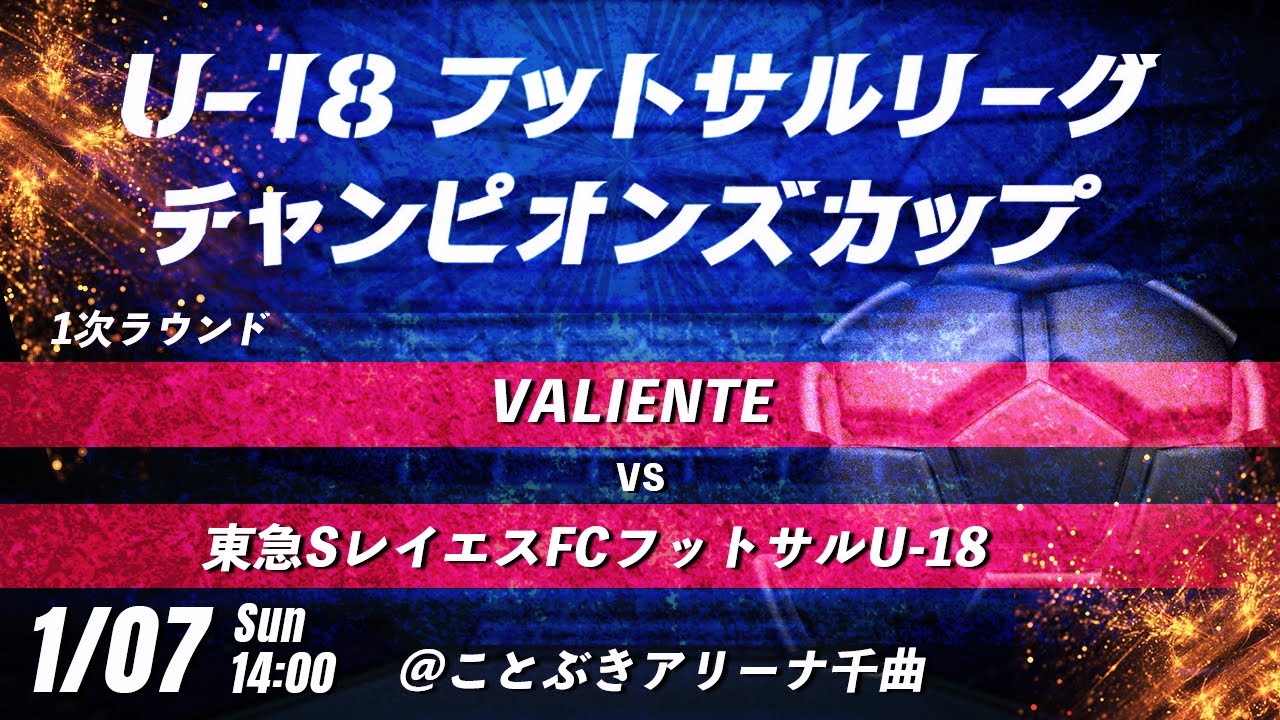 【VALIENTE vs 東急SレイエスFCフットサルU-18】第8回U-18フットサルリーグチャンピオンズカップ　1次ラウンド