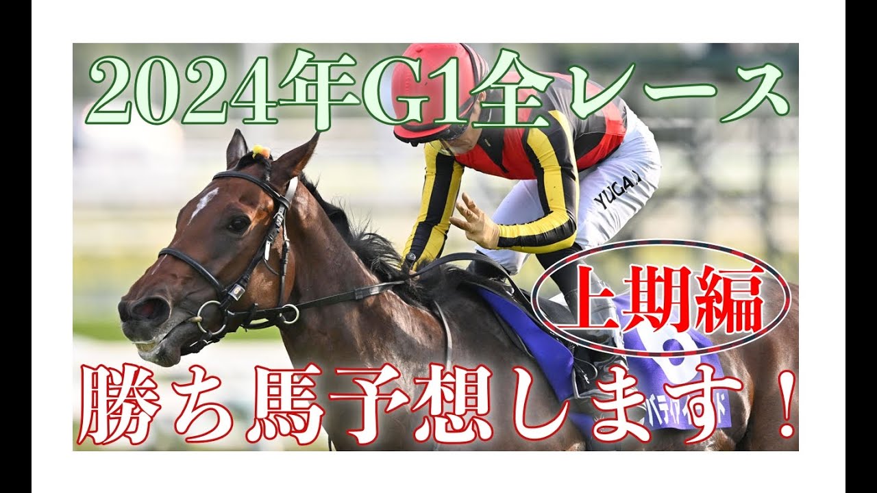 【競馬予想】2024年JRA平地G1全24レースの予想してみた！（前編）