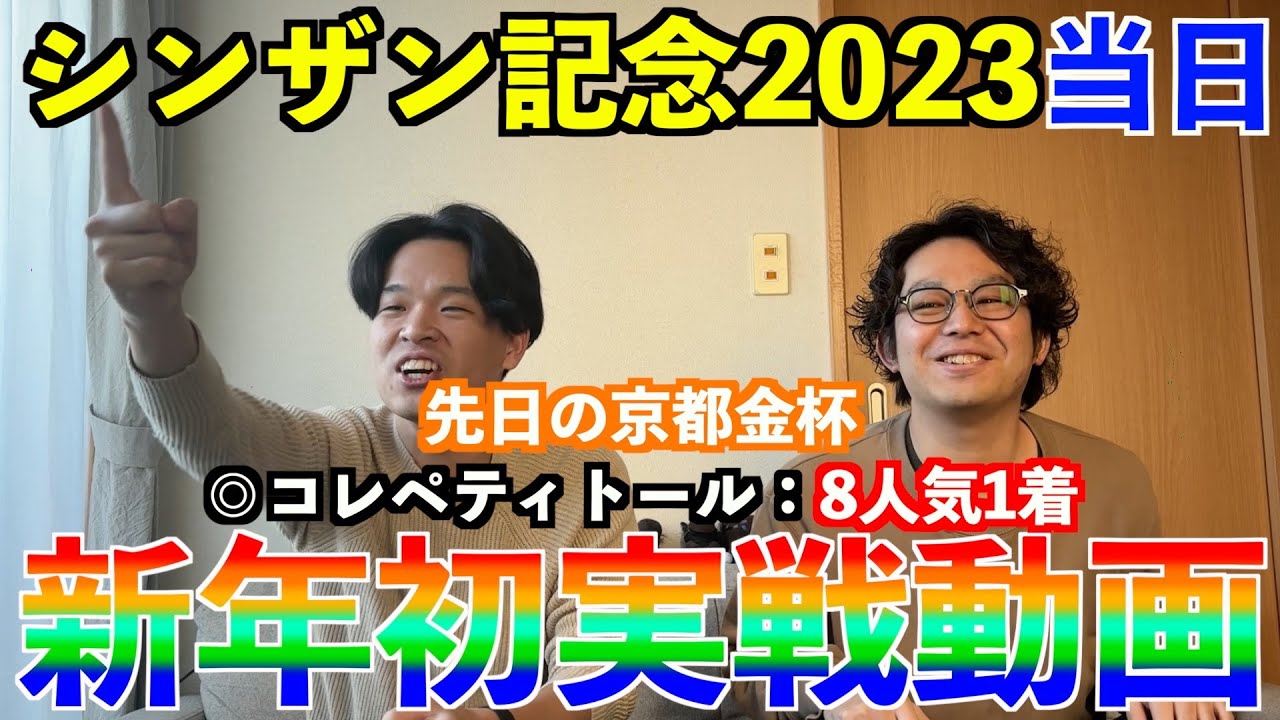【シンザン記念2024当日】新年初実戦！先日の京都金杯◎コレペティトール8人気1着に続いて最高スタートなるか！？