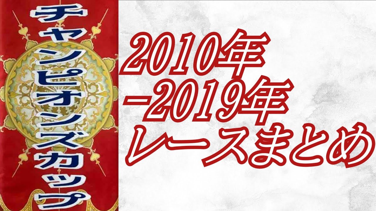 チャンピオンズカップ 2010年～2019年 レースまとめ