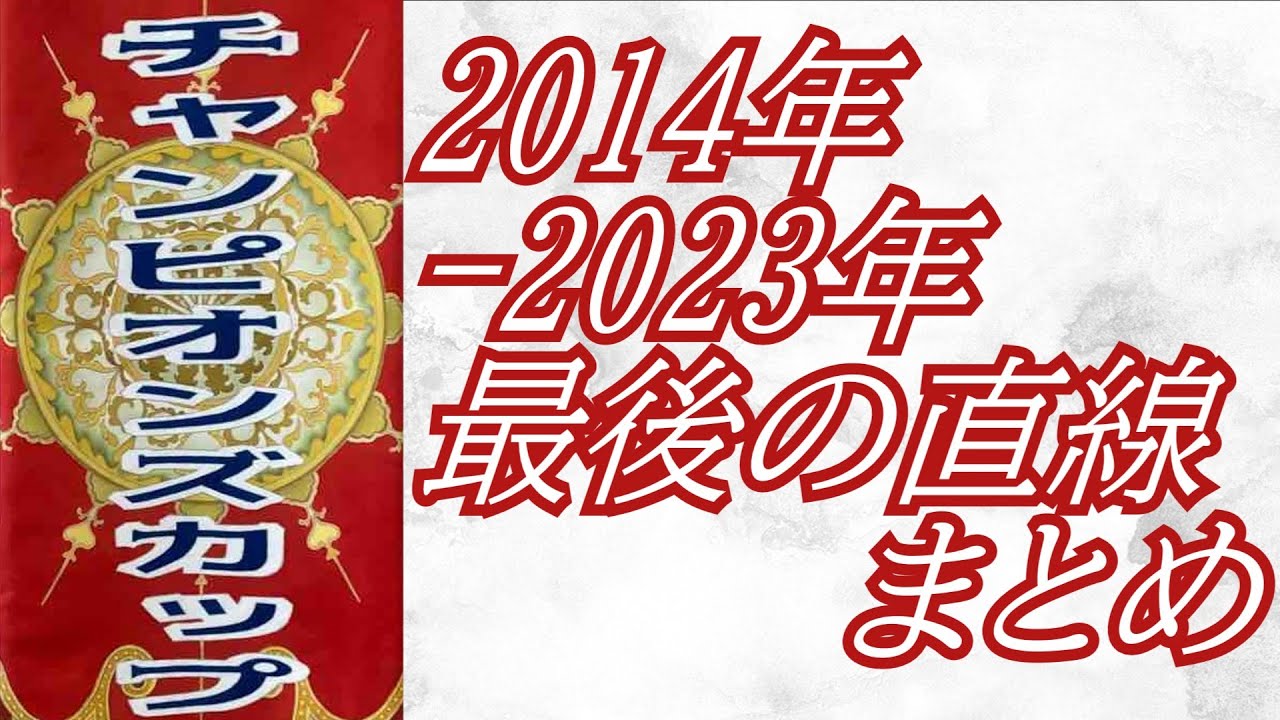 チャンピオンズカップ 2014年～2023年 最後の直線まとめ