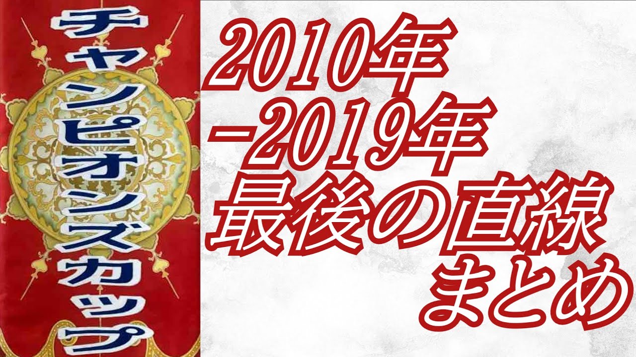 チャンピオンズカップ 2010年～2019年 最後の直線まとめ