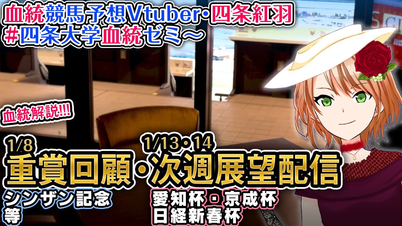 次週展望：京成杯・日経新春杯・愛知杯 重賞回顧：シンザン記念 四条大学血統ゼミ【血統競馬予想Vtuber】