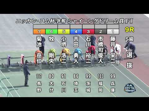 【岸和田競輪場】令和６年１月２日 9R ニッカン・コム杯 シャイニングドリーム賞 FⅠ　3日目【ブッキースタジアム岸和田】