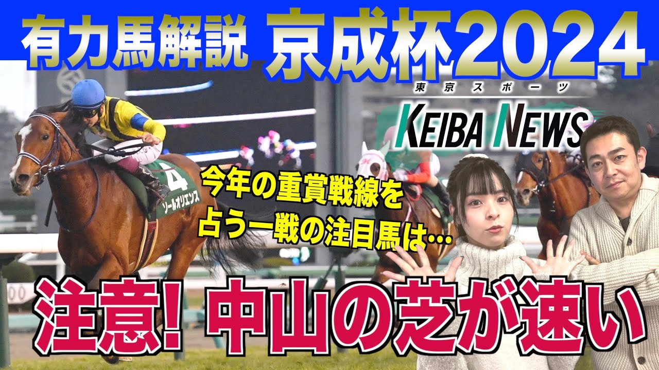 【京成杯2024】皐月賞まで一直線⁉︎ 今週の有力馬を競馬記者が解説！G1連続的中の朝日奈ゆうの注目馬は？《東スポ競馬ニュース》