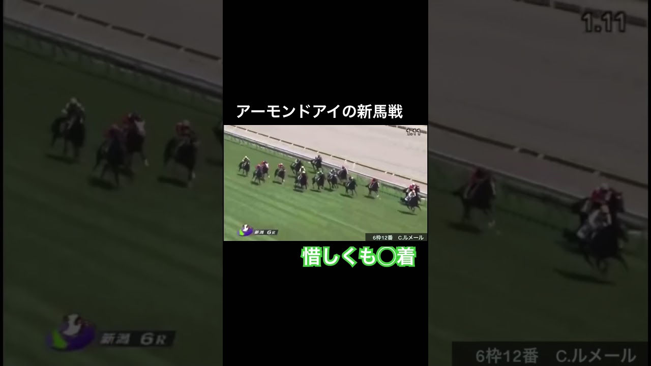 アーモンドアイの新馬戦はまさかの〇着?