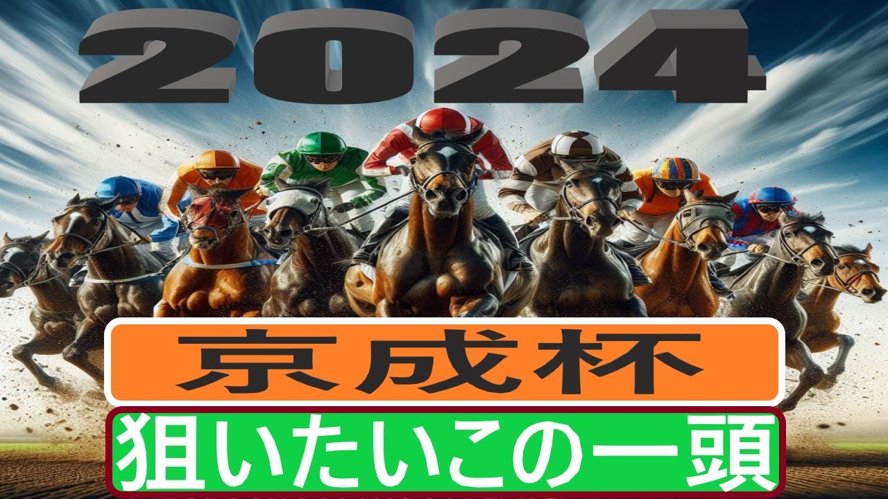 【競馬予想】２０２４年京成杯の狙いたいこの一頭