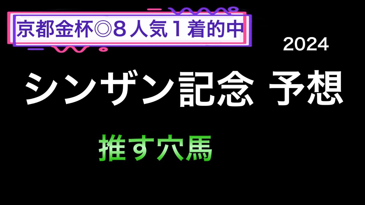 【競馬予想】　シンザン記念　2024   予想