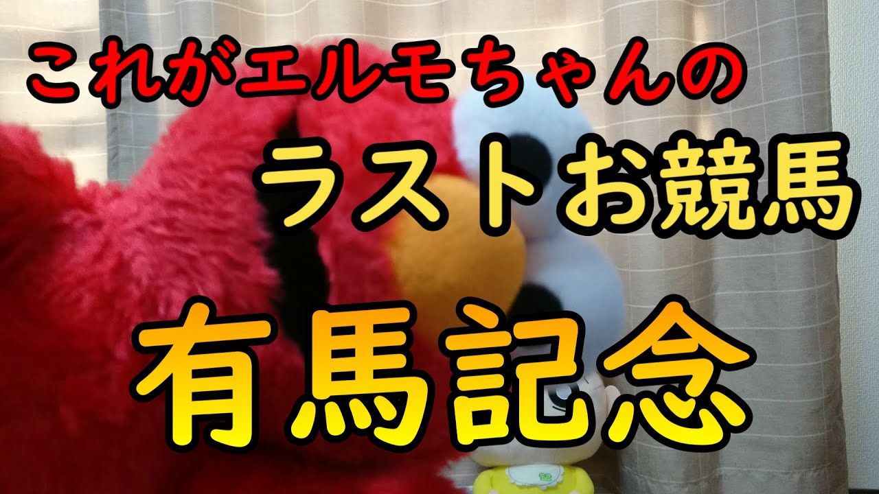 【ラストエルモ】競馬するエルモR（有馬記念）