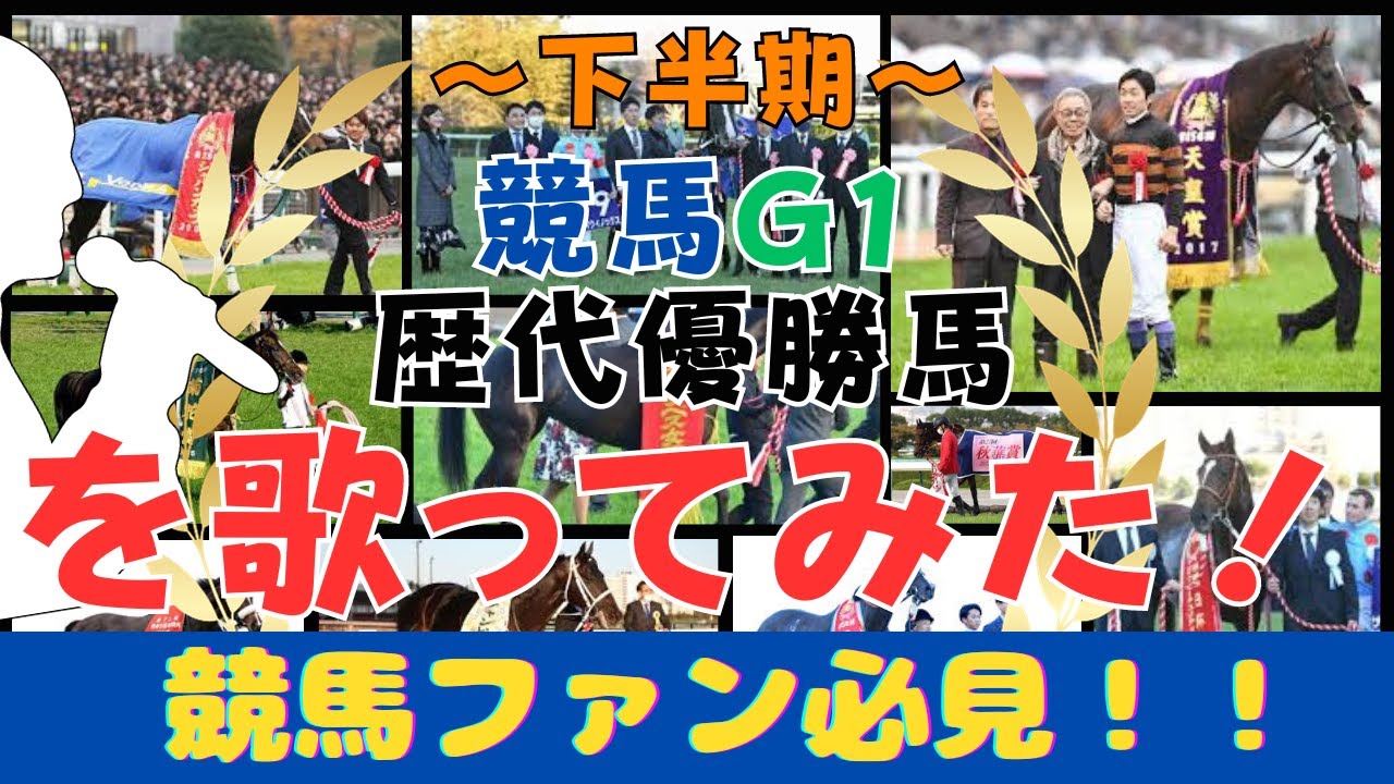 【必見】歌ってみた！歴代競馬チャンピオンホースの名前をメドレーにしてみた！（下半期編）