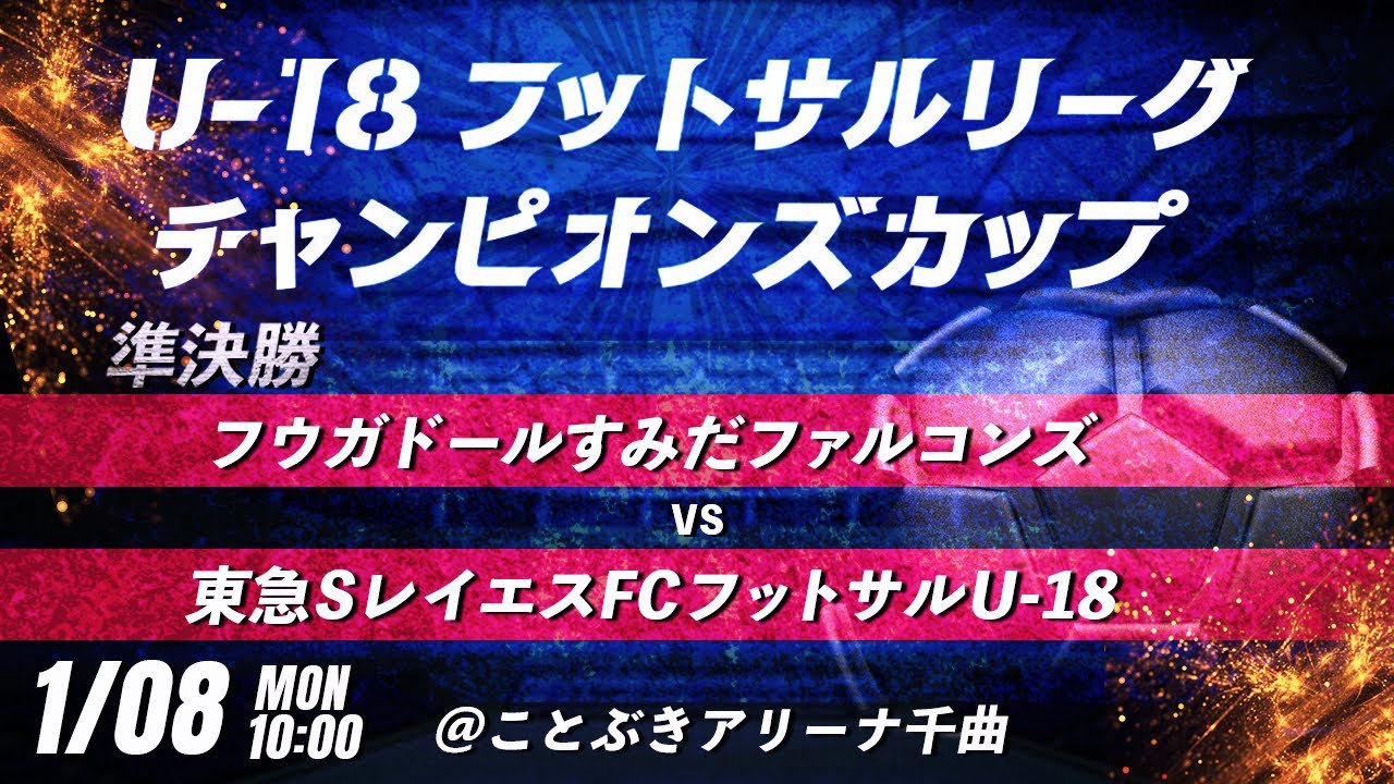 【準決勝 フウガドールすみだファルコンズ  vs 東急SレイエスFCフットサルU-18】第8回U-18フットサルリーグチャンピオンズカップ