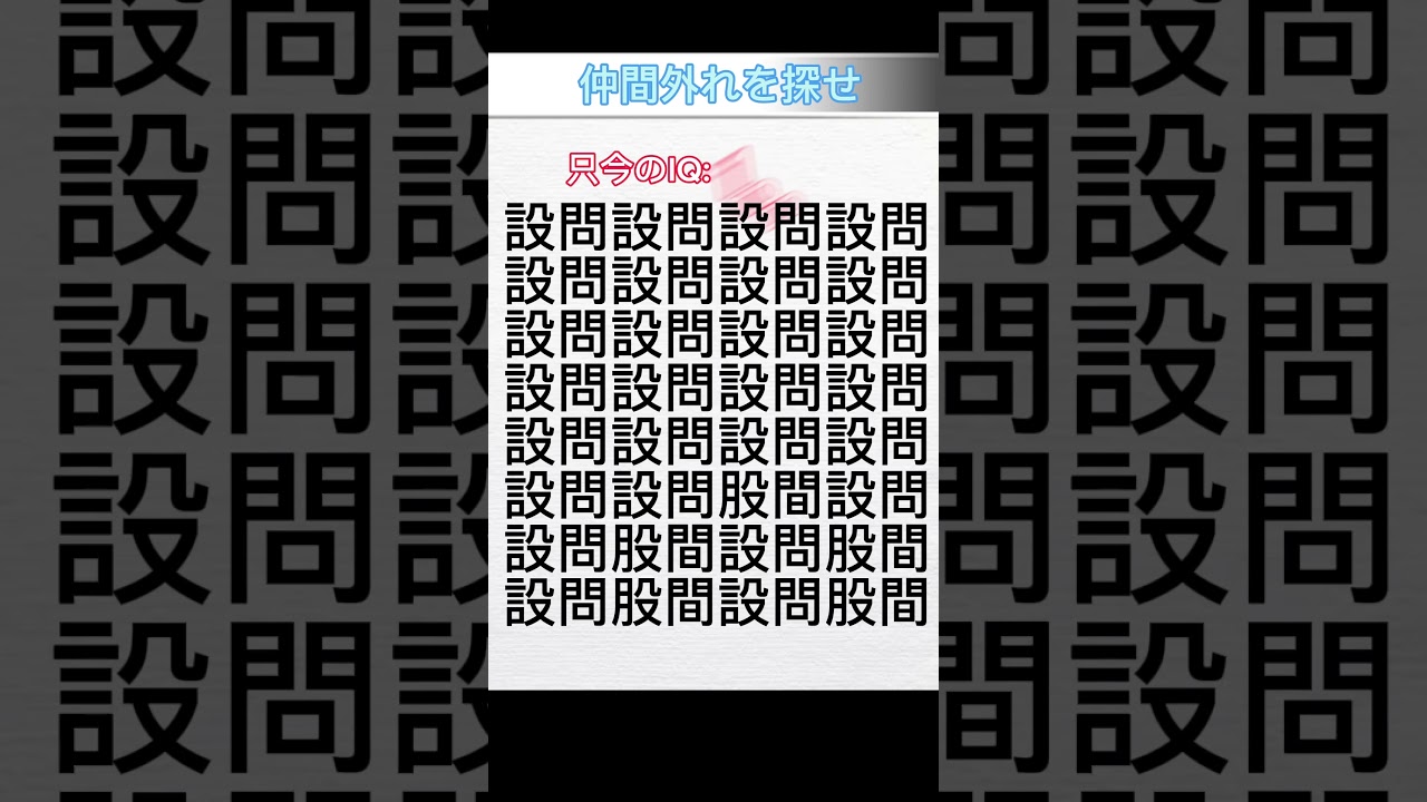 仲間外れを探せ！
