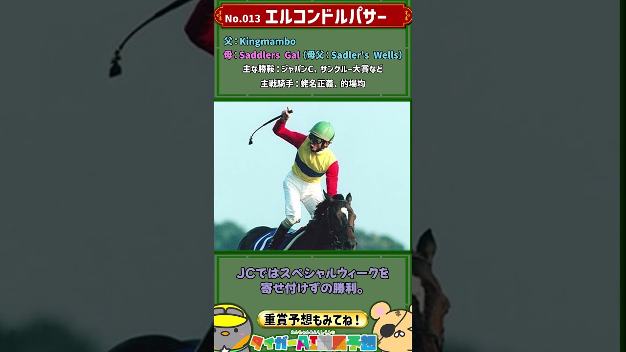 「ターフを舞う怪鳥」エルコンドルパサー解説 【名馬列伝013】#競馬 #jra  #Shorts