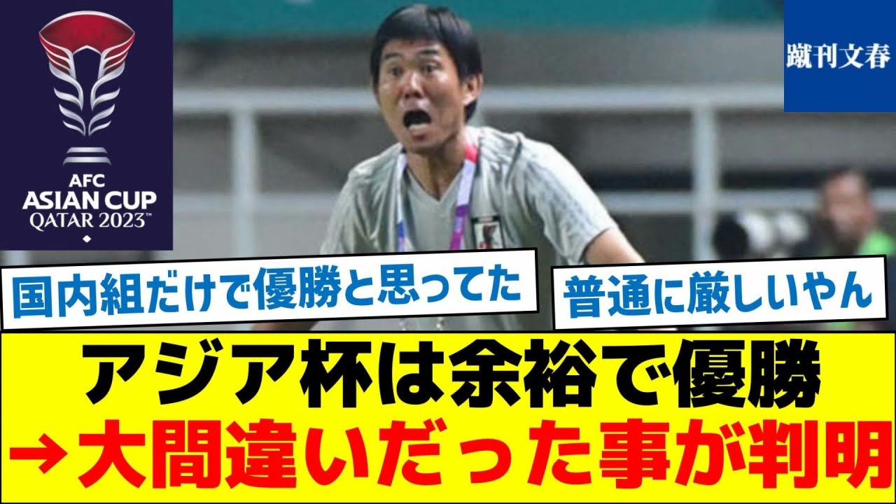 【日本優勝と思ってる人達へ】アジア杯は余裕で優勝→大間違いだった事が判明