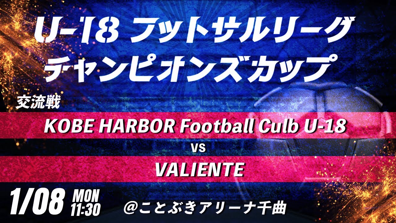 【KOBE HARBOR Football Culb U-18 vs VALIENTE】第8回U-18フットサルリーグチャンピオンズカップ　交流戦