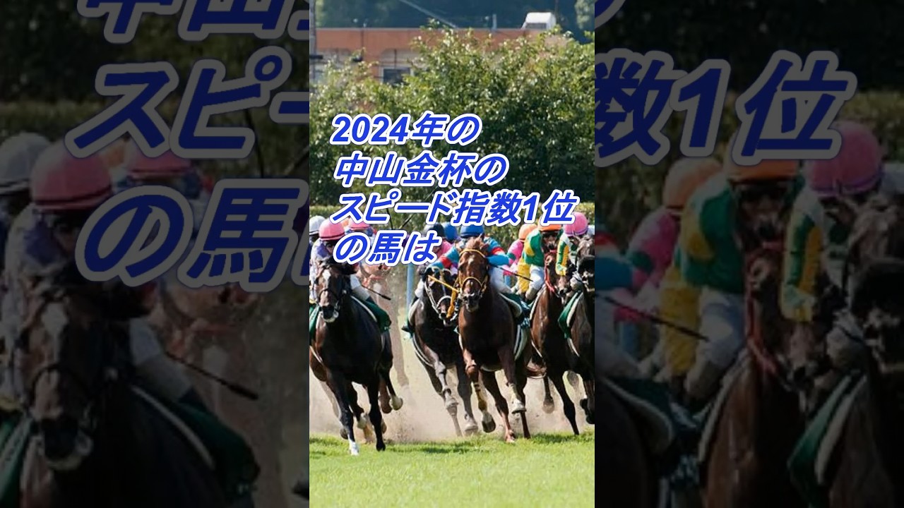 2024年の中山金杯のスピード指数１位の馬は