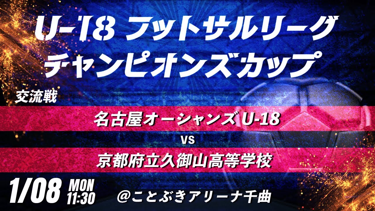 【名古屋オーシャンズ U-18 vs 京都府立久御山高等学校】第8回U-18フットサルリーグチャンピオンズカップ　交流戦