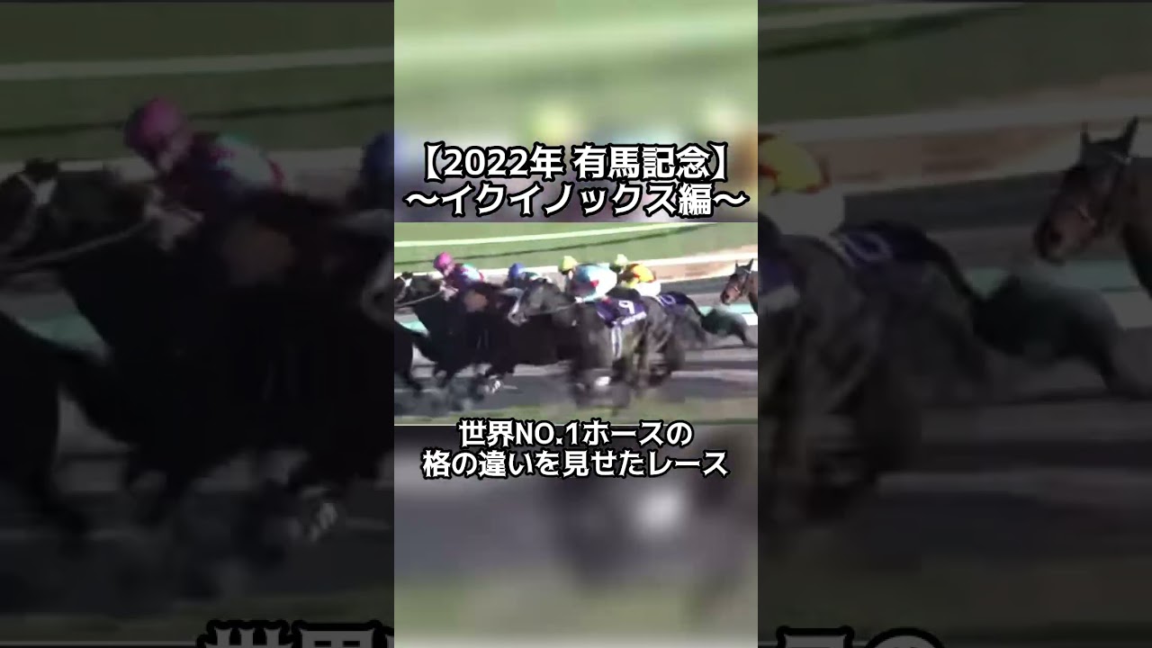 【競馬】有馬記念〜イクイノックス編〜これぞ世界NO.1ホースの力だ　#競馬 #イクイノックス #有馬記念 #世界NO.1