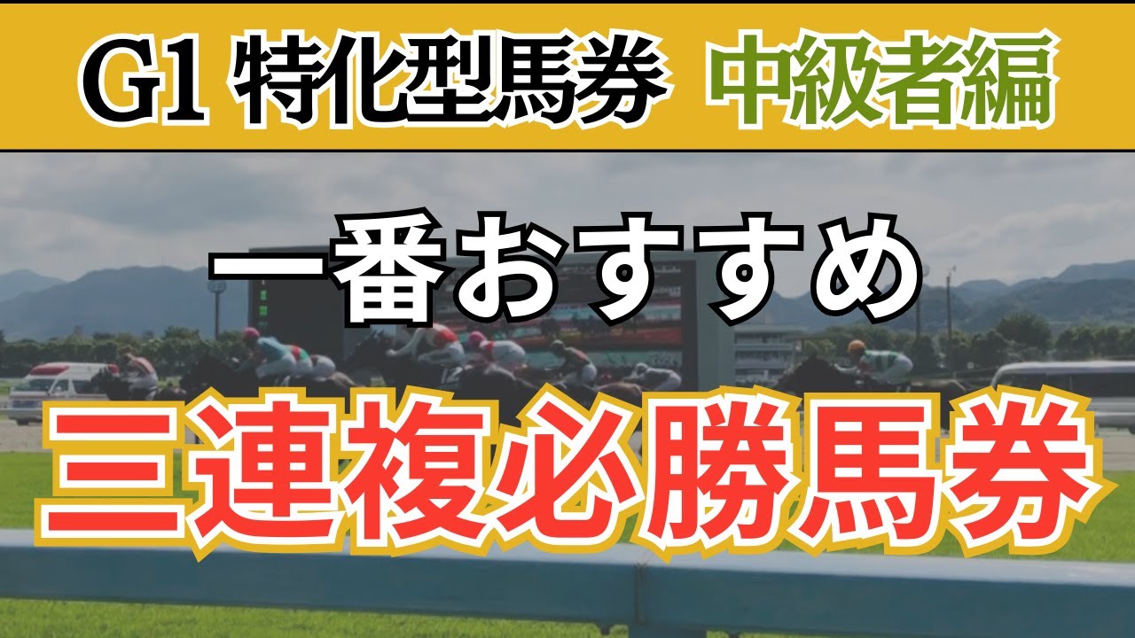 【G1 馬券術】誰もが年間G1回収率100％超えを目指せる3連複の買い方〜中級者編〜