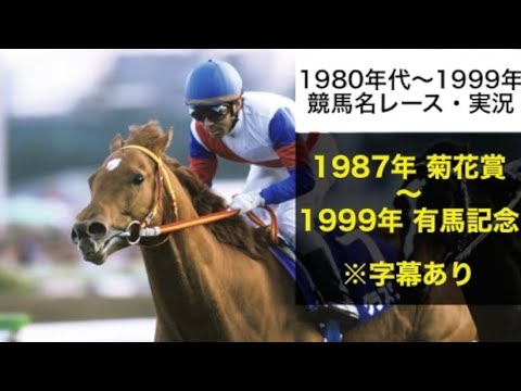 【1980年代〜1999年】個人的名レース・名実況　※実況字幕あり