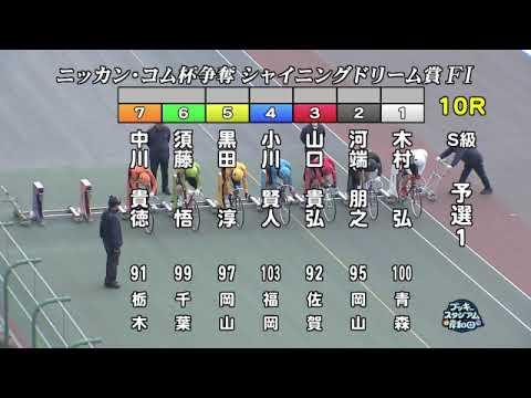 【岸和田競輪場】令和5年12月31日 10R ニッカン・コム杯 シャイニングドリーム賞 FⅠ　1日目【ブッキースタジアム岸和田】