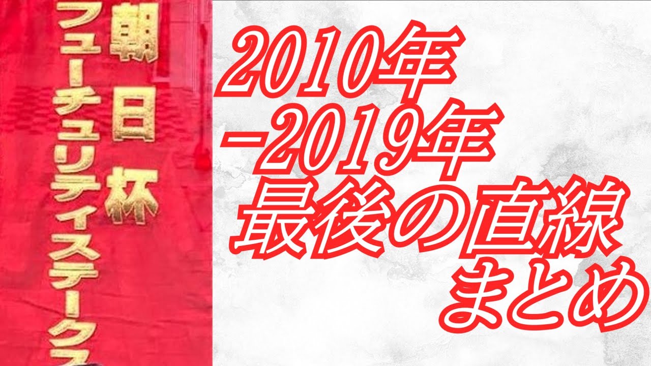朝日杯フューチュリティステークス 2010年～2019年 最後の直線まとめ
