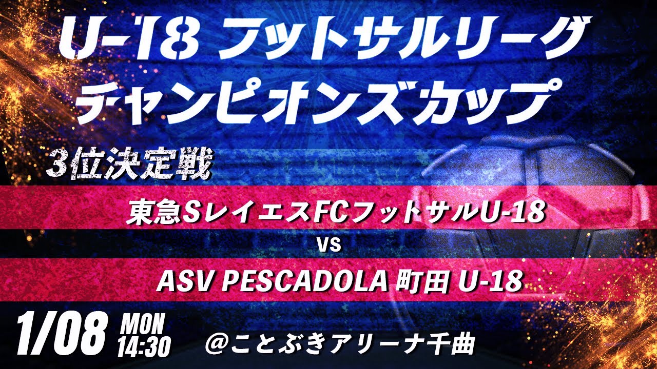 【3位決定戦　東急SレイエスFCフットサルU-18 vs ASV PESCADOLA 町田 U-18】第8回U-18フットサルリーグチャンピオンズカップ