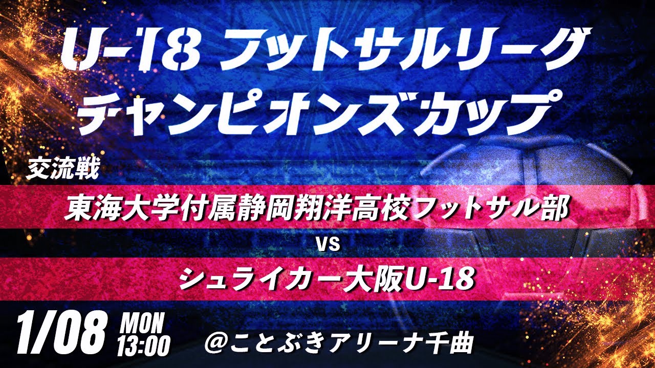【東海大学付属静岡翔洋高校フットサル部 vs シュライカー大阪U-18】第8回U-18フットサルリーグチャンピオンズカップ　交流戦